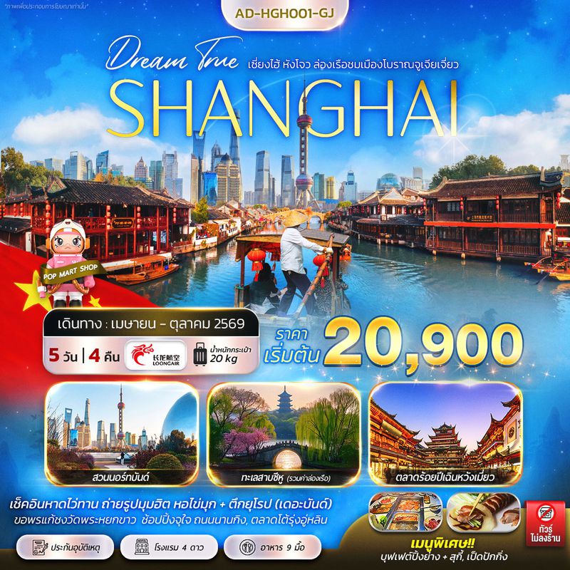 ทัวร์จีน เซี่ยงไฮ้ หังโจว ล่องเรือชมเมืองโบราณจูเจียเจี่ยว 5 วัน 4 คืน