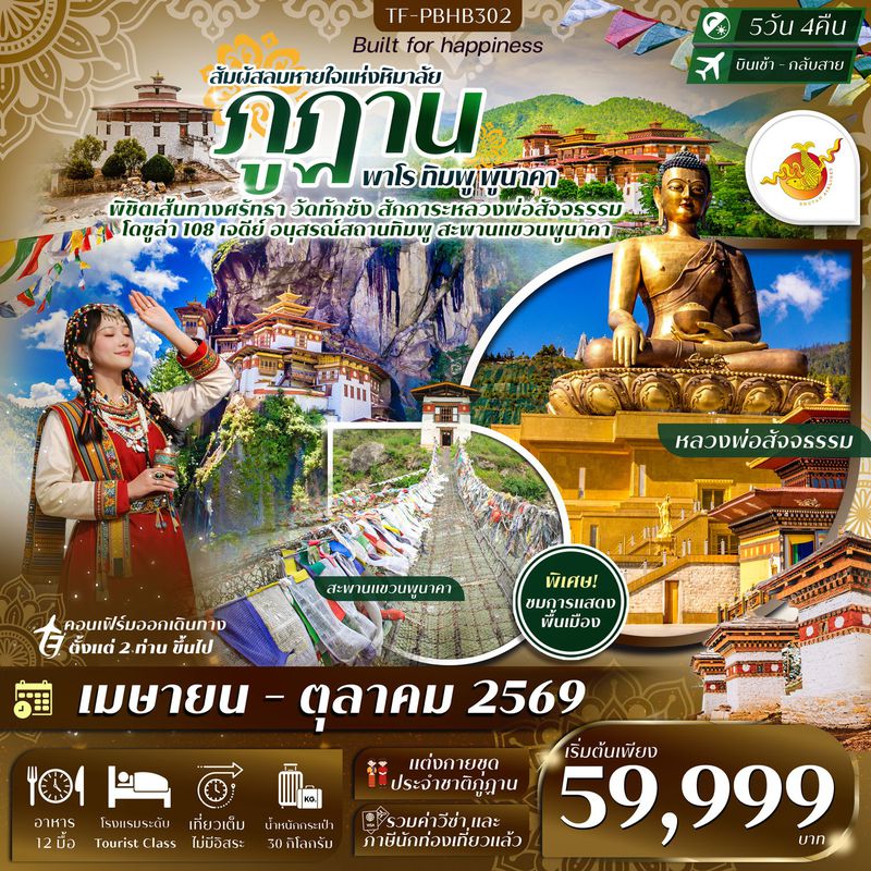 ทัวร์ภูฏาน เที่ยวครบ วัดทักซัง พาโร ทิมพู พูนาคา 5 วัน 4 คืน 