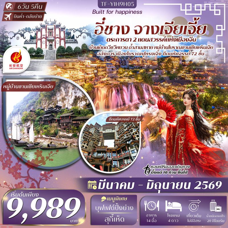 ทัวร์จีน อี๋ชาง จางเจียเจี้ย เมืองโบราณฝูหรงเจิ้น วนอุทยานแห่งชาติเฟิงหลินซี 6 วัน 5 คืน #ทัวร์ลงร้าน