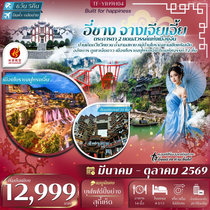 ทัวร์จีน อี๋ชาง จางเจียเจี้ย เมืองโบราณฝูหรงเจิ้น ภูเขาเจ็ดดาว 6 วัน 5 คืน #ทัวร์ลงร้าน