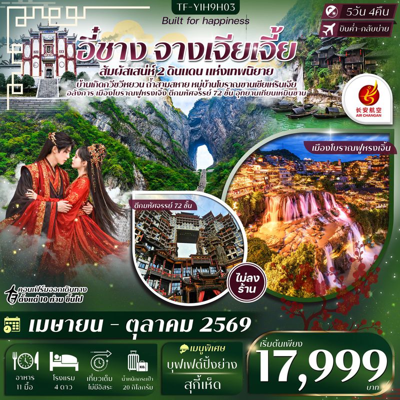 ทัวร์จีน อี๋ชาง จางเจียเจี้ย หมู่บ้านซานเซียเหรินเจีย ฝูหรงเจิ้ง อุทยานเทียนเหมินซาน ประตูสวรรค์ 5 วัน 4 คืน ทัวร์ไม่ลงร้าน