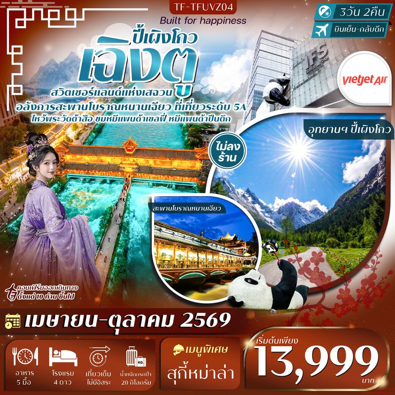 ทัวร์จีน เฉิงตู ปี้เผิงโกว หมีแพนด้าปีนตึก วัดต้าสือ ถนนคนเดินชุนซีลู่ 3 วัน 2 คืน #ทัวร์ไม่ลงร้าน