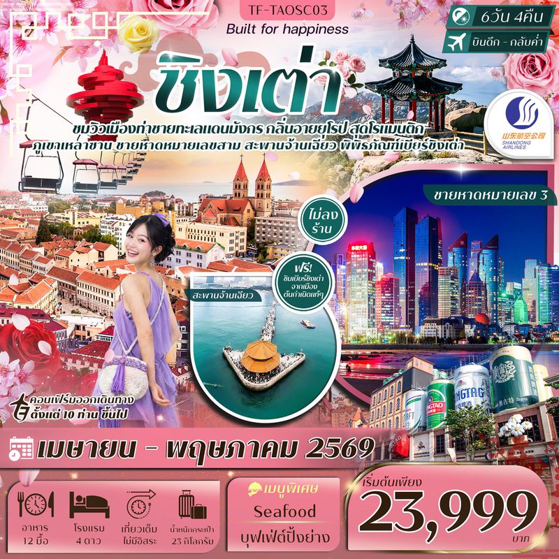 ทัวร์จีน ชิงเต่า ภูเขาเหลาซาน หมู่บ้านชาวประมง ภูเขาเสี้ยวหยูซาน สวนซากุระจงซาน 6 วัน 4 คืน #ทัวร์ไม่ลงร้าน