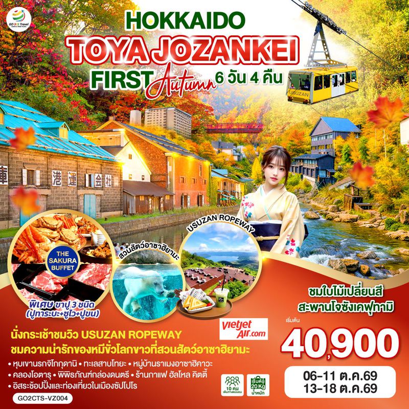 ทัวร์ญี่ปุ่น HOKKAIDO TOYA JOZANKEI FIRST AUTUMN 6 วัน 4 คืน โดยสายการบินไทยเวียตเจ็ทแอร์ [VZ]