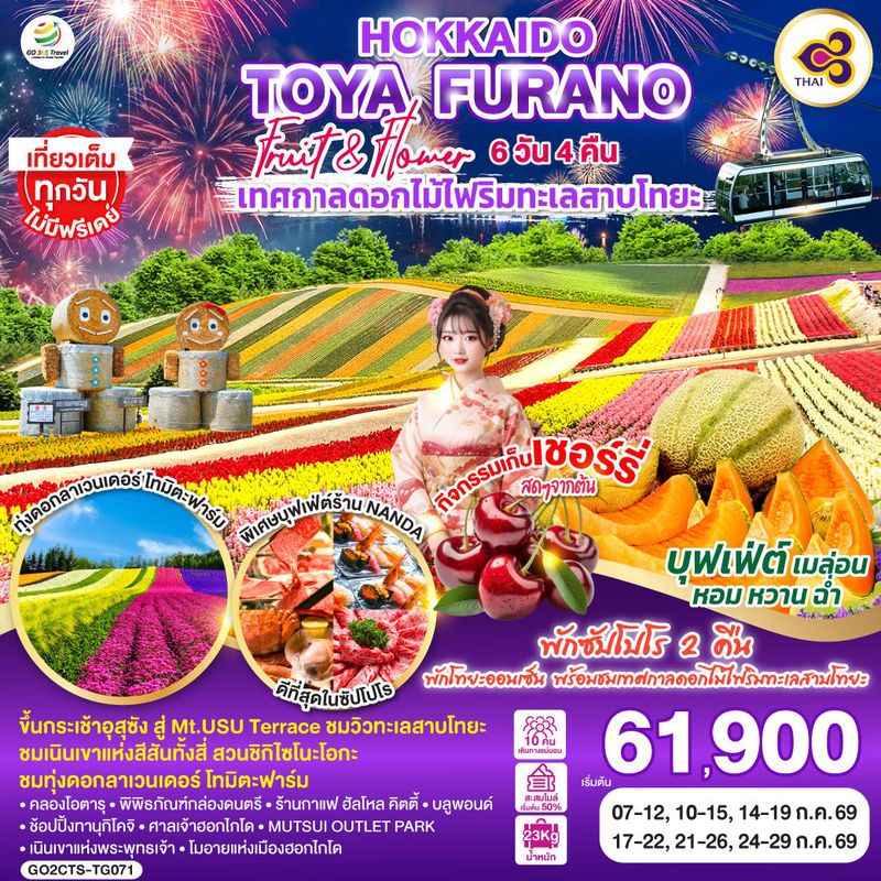 ทัวร์ญี่ปุ่น HOKKAIDO TOYA FURANO FRUIT & FLOWER เทศกาลดอกไม้ไฟริมทะเลสาบโทยะ 6 วัน 4 คืน