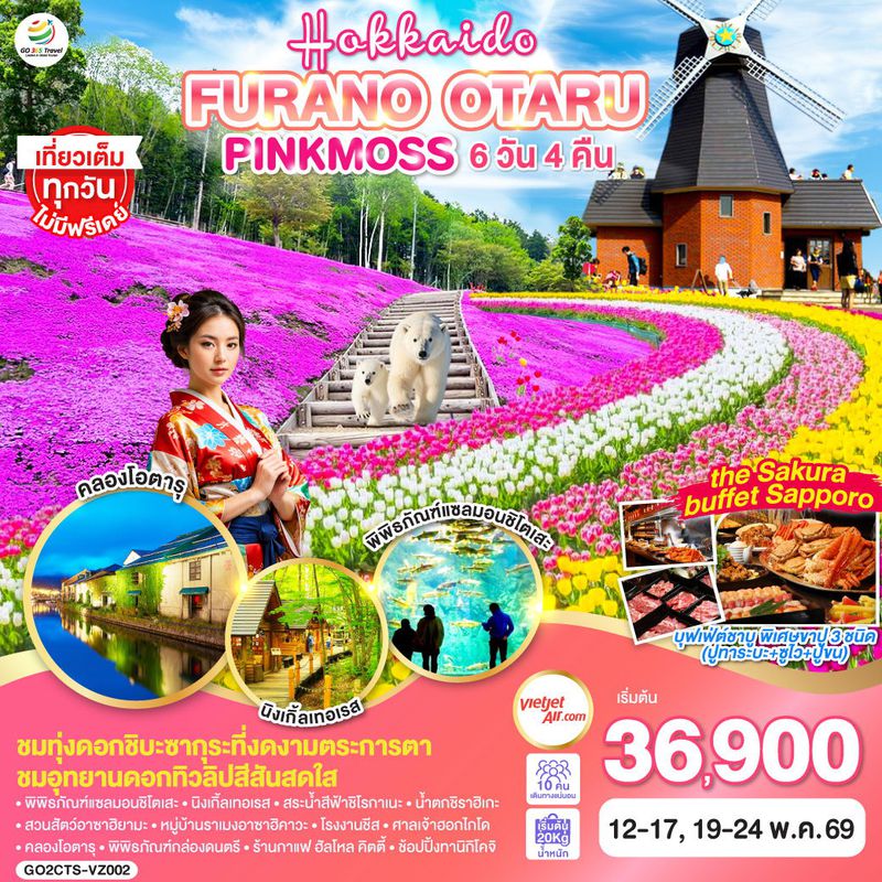 ทัวร์ญี่ปุ่น HOKKAIDO FURANO OTARU PINKMOSS ฮอกไกโด ฟุราโนะ โอตารุ พิ้งมอส 6 วัน 4 คืน