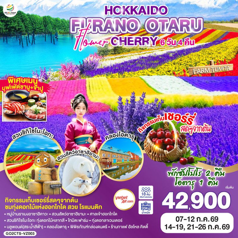 ทัวร์ญี่ปุ่น HOKKAIDO FURANO OTARU FLOWER CHERRY ฮอกไกโด ฟูราโนะ โอตารุ  6 วัน 4 คืน
