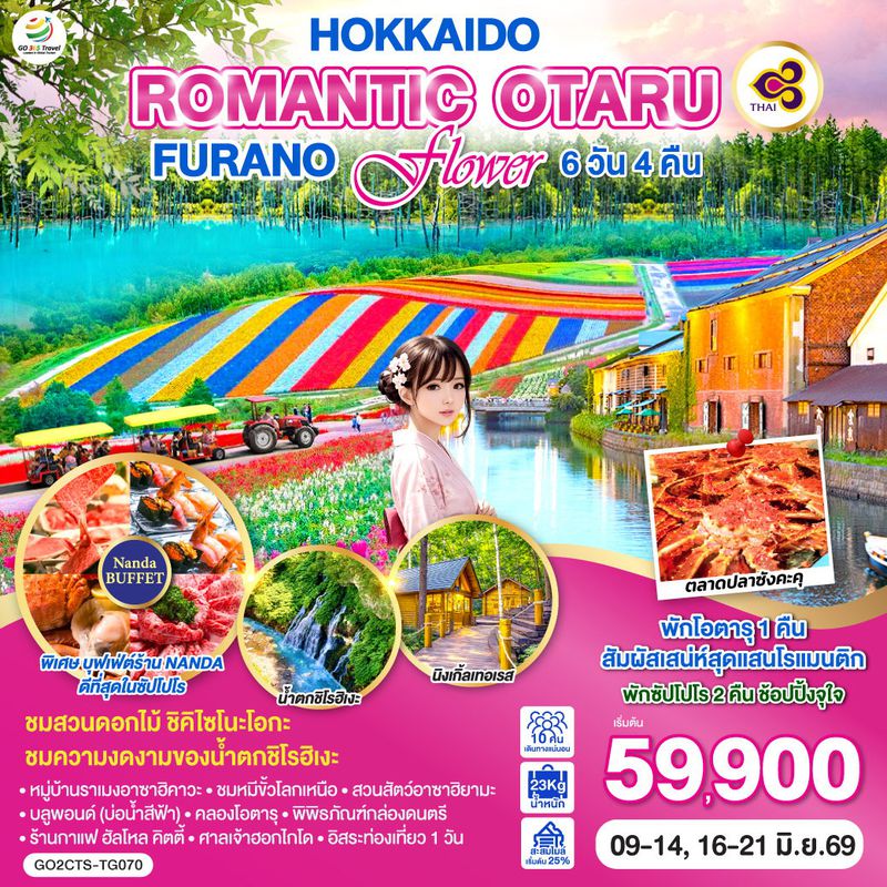 ทัวร์ญี่ปุ่น HOKKAIDO ROMANTIC OTARU FURANO FLOWER 6 วัน 4 คืน 