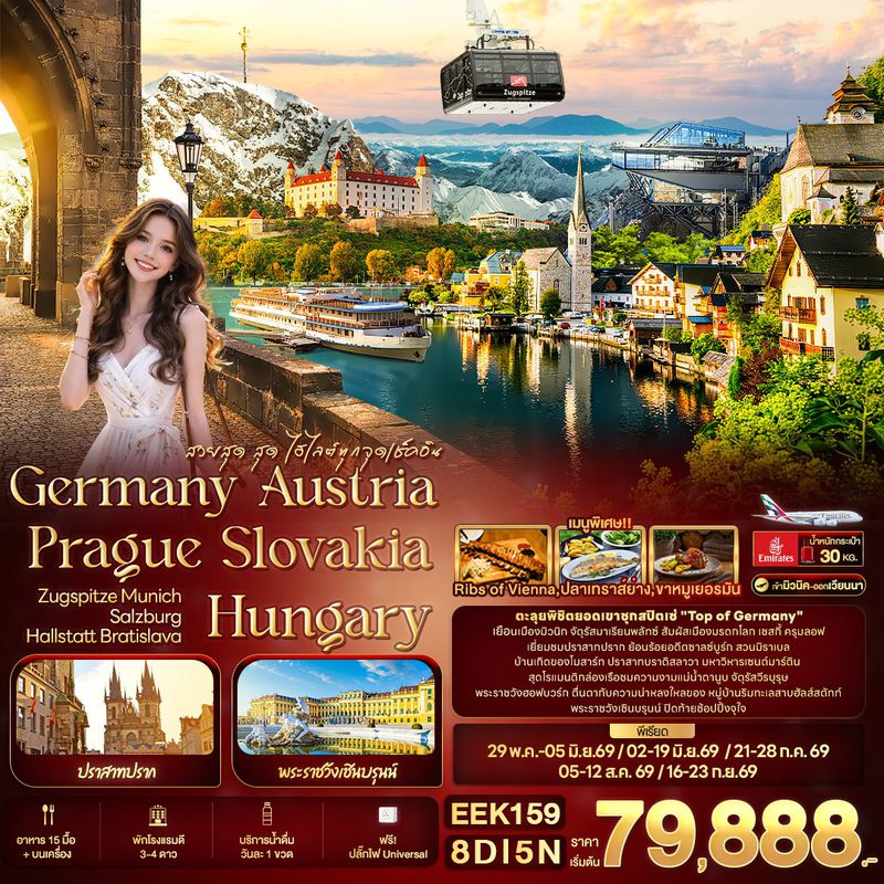 ทัวร์ สวยสุด สุด ไฮไลต์ทุกจุดเช็คอิน Germany Austria Prague Slovakia Hungary ZUGSPITZE Munich Salzburg Hallstatt Bratislava 8 วัน 5 คืน