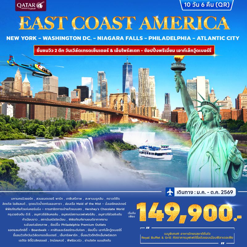 ทัวร์อเมริกา East Coast America 10วัน 6คืน 