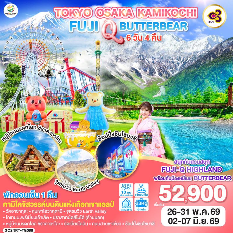 ทัวร์ญี่ปุ่น TOKYO OSAKA KAMIKOCHI FUJI Q BUTTERBEAT โตเกียว โอซาก้า คามิโคจิ ฟูจิ 6 วัน 4 คืน