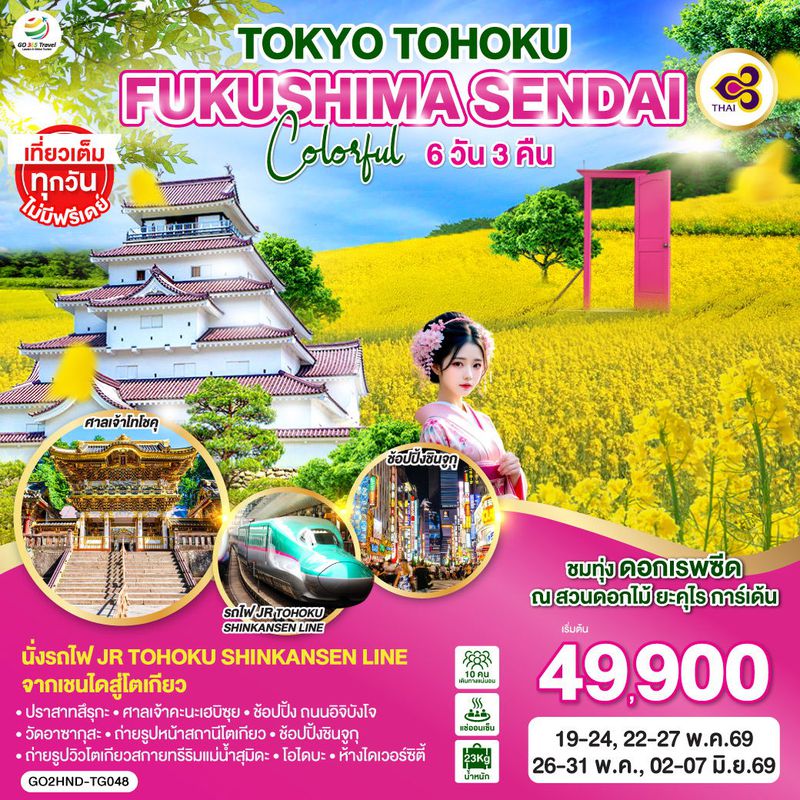 ทัวร์ญี่ปุ่น TOKYO TOHOKU FUKUSHIMA SENDAI COLORFUL โตเกียว โทโฮคุ ฟุกุชิมะ เซนได คัลเลอร์ฟูล 6 วัน 3 คืน