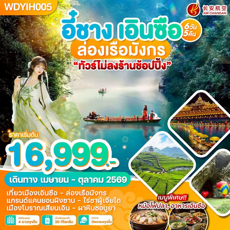 ทัวร์จีน อี๋ชาง เอินซือ ล่องเรือมังกร 6 วัน 5 คืน บิน 9H