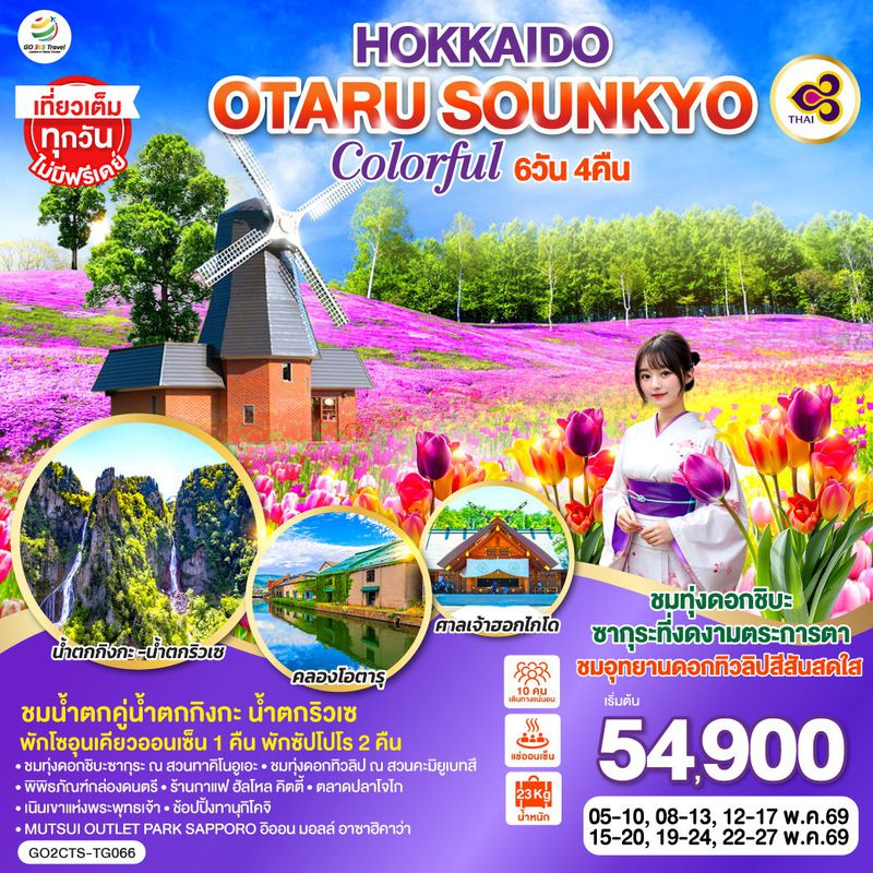 ทัวร์ญี่ปุ่น HOKKAIDO OTARU SOUNKYO COLORFUL ฮอกไกโด โอตารุ โซอุนเคียว คัลเลอร์ฟูล 6 วัน 4 คืน