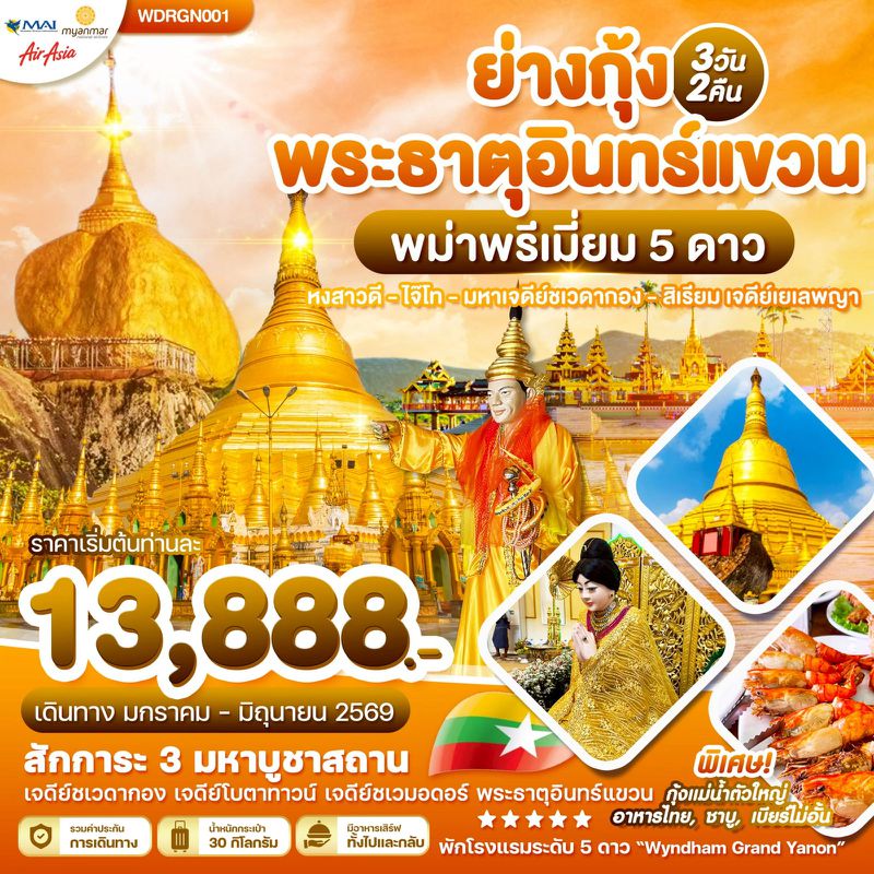 ทัวร์พม่า ย่างกุ้ง สิเรียม อินทร์แขวน 3วัน2คืน