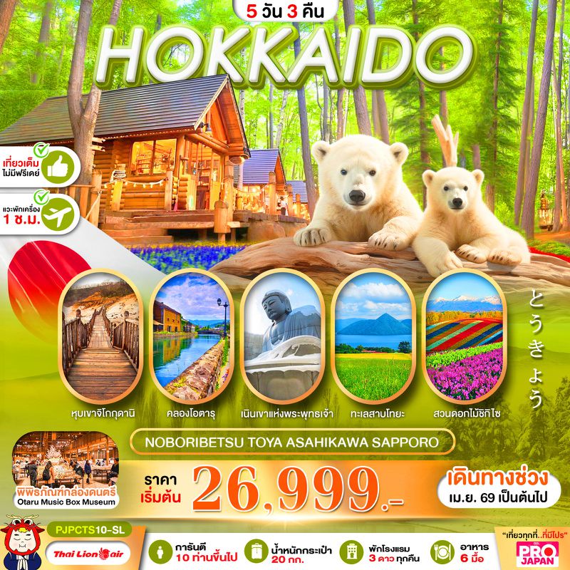 ทัวร์ญี่ปุ่น HOKKAIDO NOBORIBETSU TOYA ASAHIKAWA SAPPORO FULL DAY ฮอกไกโด โนโบริเบ็ทสึ โทยะ อาซาฮิคาว่า ซัปโปโร 5 วัน 3 คืน