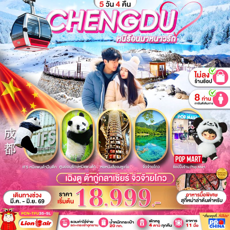 ทัวร์จีน CHENGDU หนีร้อนมาหนาวรัก เฉิงตู ต้ากู่กลาเซียร์ จิ่วจ้ายโกว 5 วัน 4 คืน ไม่ลงร้าน