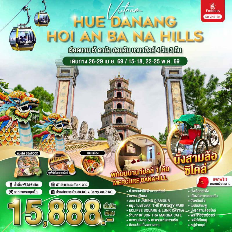 ทัวร์เวียดนาม เว้ ดานัง ฮอยอัน บานาฮิลล์ 4 วัน 3 คืน