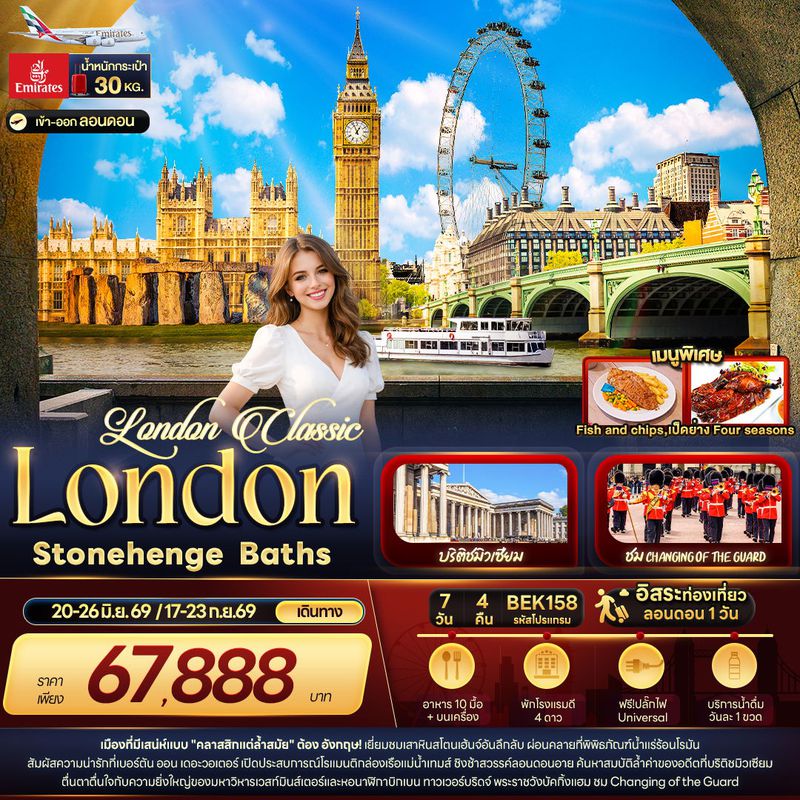 ทัวร์ยุโรป London Classic London Stonehenge Baths