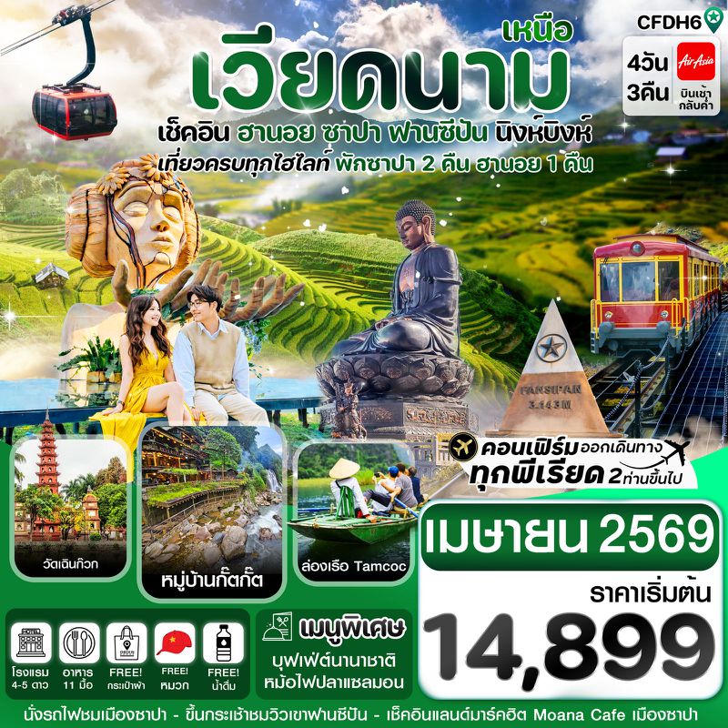 ทัวร์เวียดนามเหนือ เช็คอินฮานอย ซาปา ฟานซิปัน นิงห์บิงห์ 4 วัน 3 คืน