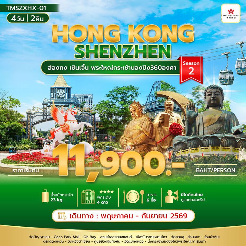 ทัวร์ฮ่องกง เซินเจิ้น พระใหญ่กระเช้านองปิง360องศา 4 วัน 2 คืน Season 2