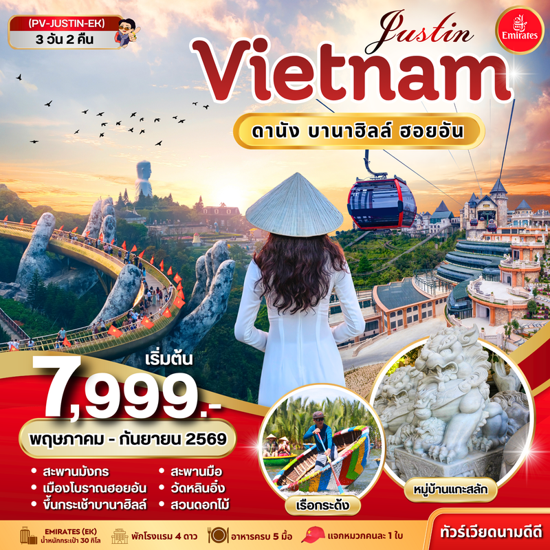 ทัวร์เวียดนาม JUSTIN VIETNAM ดานัง ฮอยอัน บานาฮิลล์ 3 วัน 2 คืน BY EK (พ.ค.-ก.ย. 69)