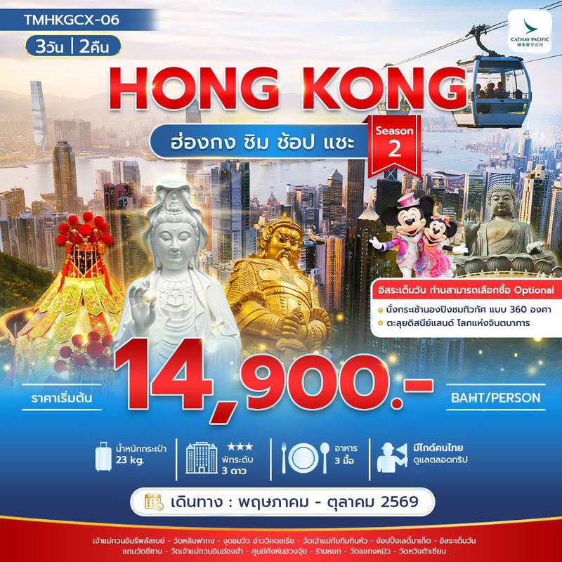 ทัวร์ฮ่องกง ชิม ช้อป แชะ Season 2 3 วัน 2 คืน