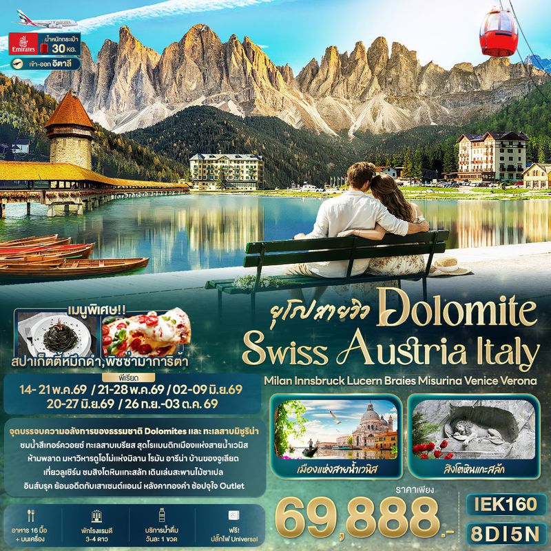 ทัวร์ยุโรปสายวิว DOLOMITE SWISS AUSTRIA ITALY Milan Innsbruck Lucern Braies Misurina Venice Verona  8 วัน 5 คืน