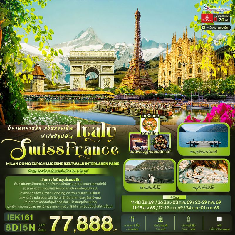 ทัวร์ยุโรป มิลานคลาสสิก สวิสสวยเกิน ปารีสช้อปฟิน ITALY SWITZERLAND FRANCE Milan Como Zurich Lucerne Iseltwald Interlaken Paris 8 วัน 5 คืน 