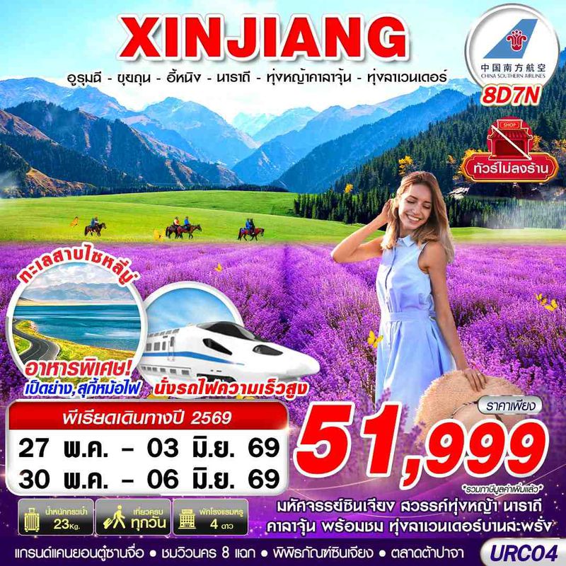 ทัวร์จีน XINJIANG อูรุมฉี ขุยถุน อี้หนิง นาราถี ทุ่งหญ้าคาลาจุ้น ทุ่งลาเวนเดอร์ 8 วัน 7 คืน