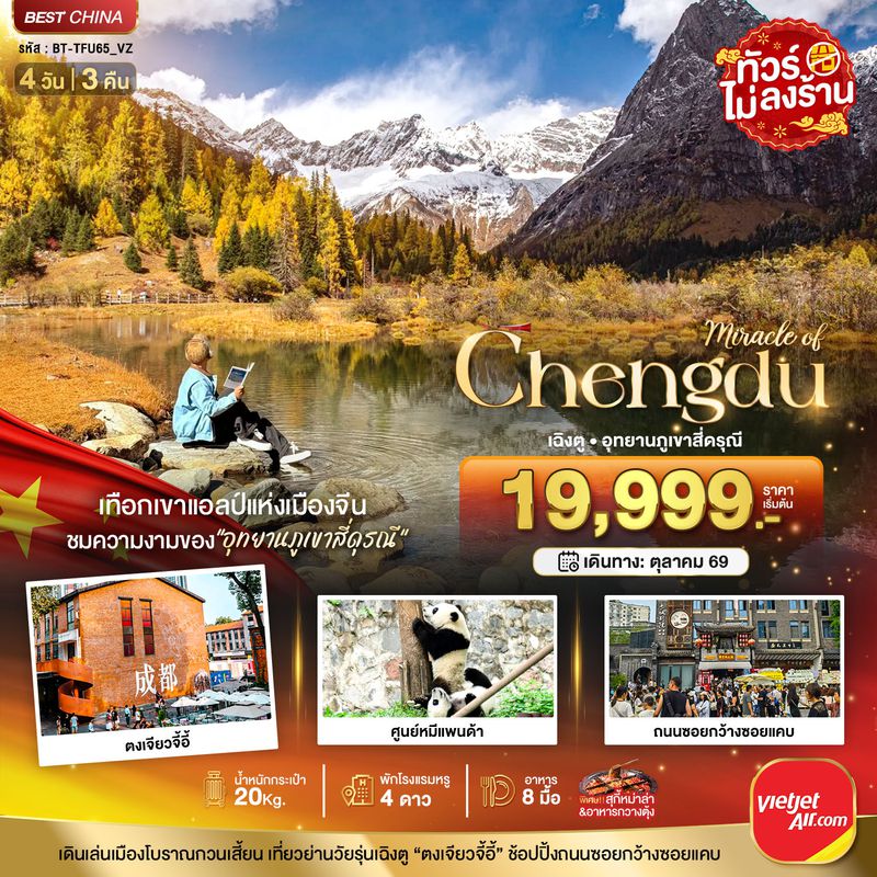 ทัวร์จีน มหัศจรรย์... เฉิงตู ภูเขาสี่ดรุณี ชมใบไม้เปลี่ยนสี 4 วัน 3 คืน