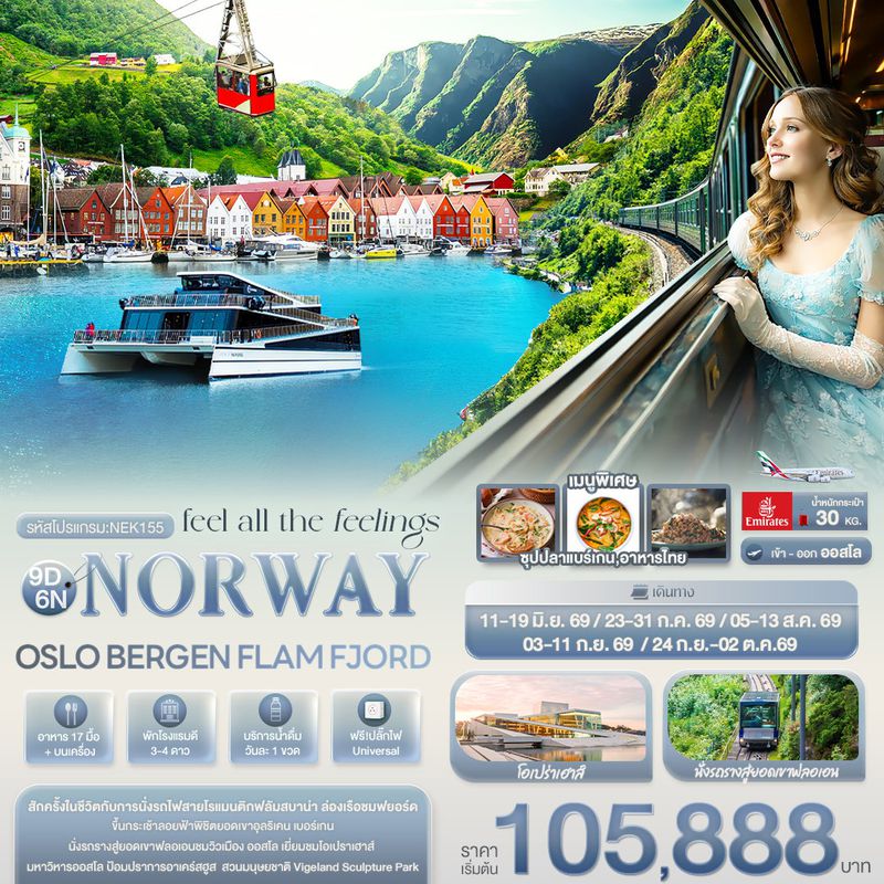 ทัวร์ยุโรป feel all the feeling NORWAY OSLO BERGEN FLAM FJORD 9 วัน 6 คืน 