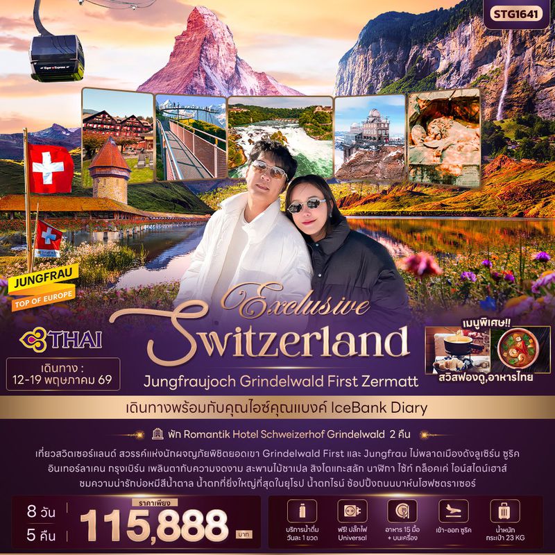 ทัวร์สวิตเซอร์แลนด์ Exclusive Switzerland Jungfraujoch Grinderwald First Zermatt 8 วัน 5 คืน