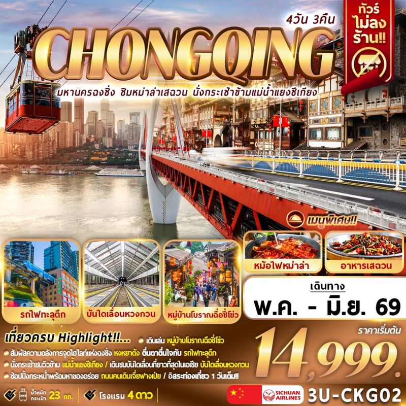 ทัวร์จีน มหานครฉงชิ่ง ชิมหม่าล่าเสฉวน นั่งกระเช้าแม่น้ำแยงซีเกียง 4 วัน 3 คืน