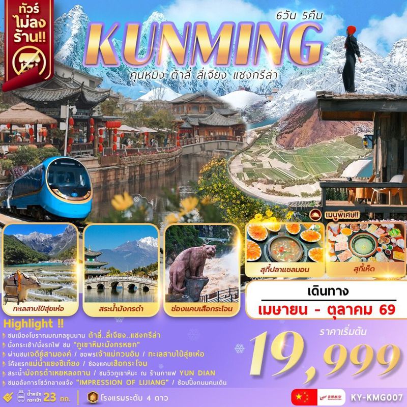 ทัวร์จีน KUNMING คุนหมิง ต้าลี่ ลี่เจียง แชงกรีล่า 6 วัน 5 คืน