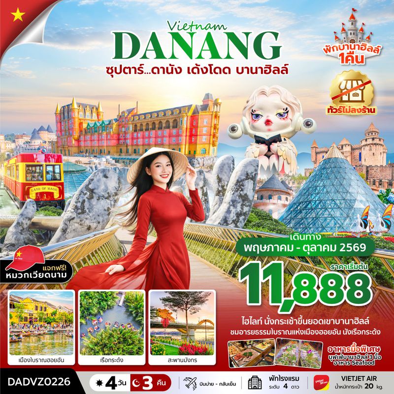 ทัวร์เวียดนามกลาง ซุปตาร์... ดานัง เด้งโดด บานาฮิลล์ 4 วัน 3 คืน (MAY - OCT 26) บินบ่าย-กลับเย็น
