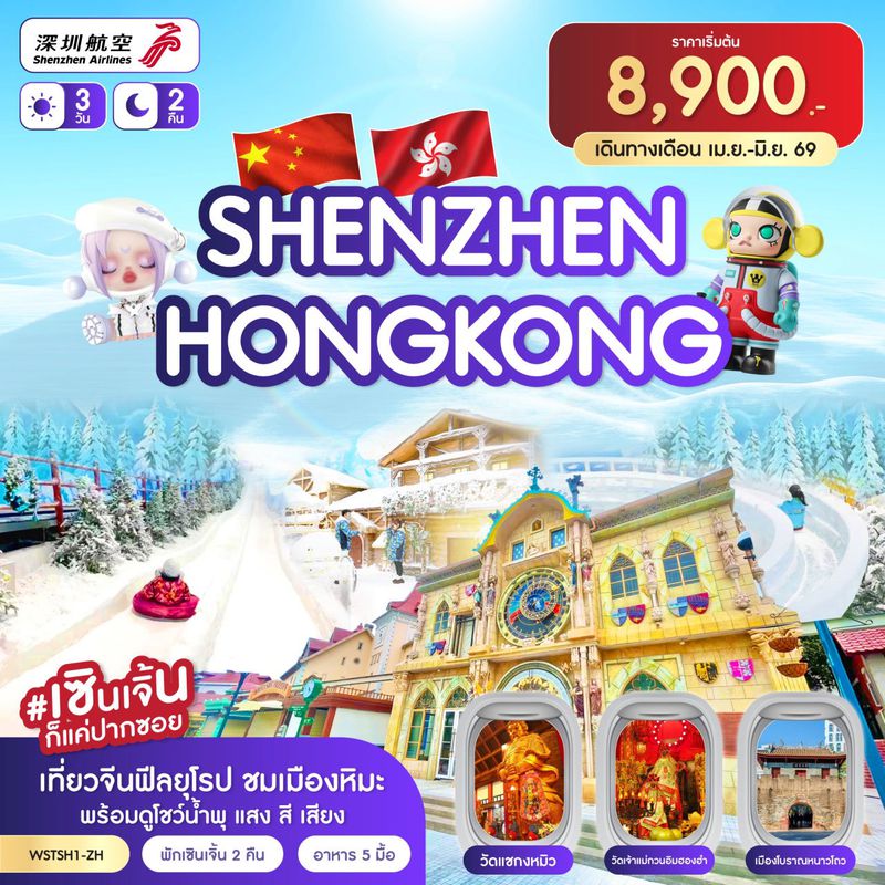 ทัวร์จีน เซินเจิ้น-เมืองยุโรป-ฮ่องกง 3วัน 2คืน