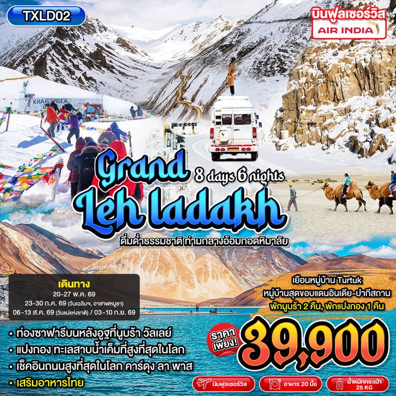 ทัวร์ยุโรป Grand Leh Ladakh 8 วัน 6 คืน