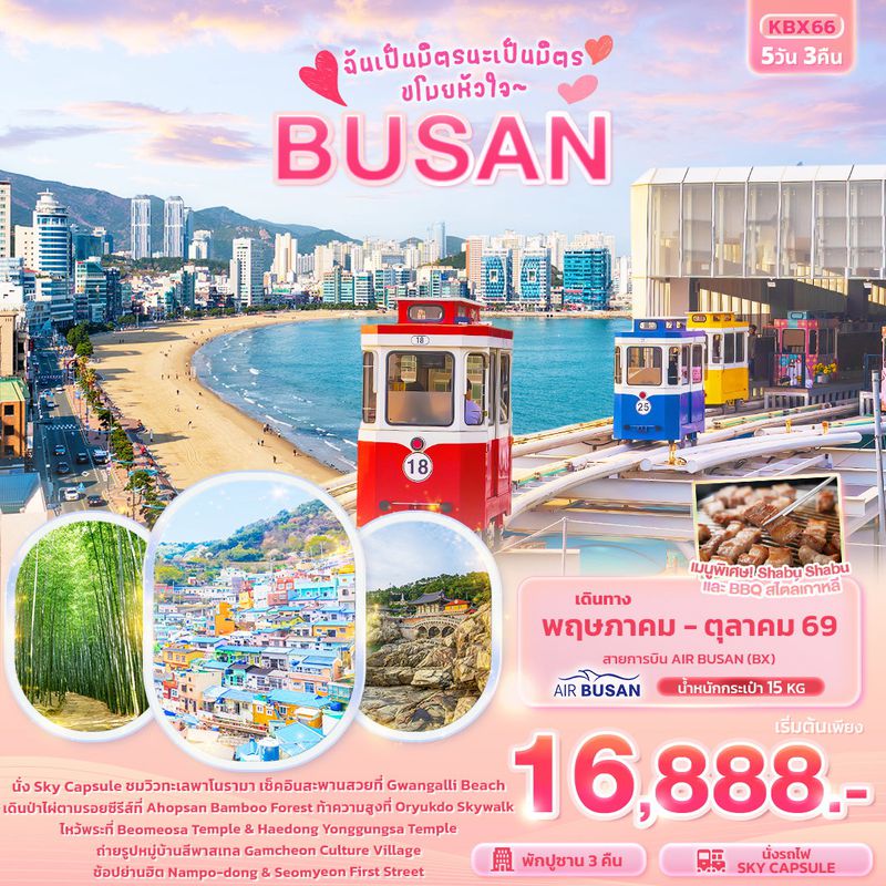ทัวร์เกาหลี ฉันเป็นมิตรนะเป็นมิตร ขโมยหัวใจ BUSAN 5 วัน 3 คืน