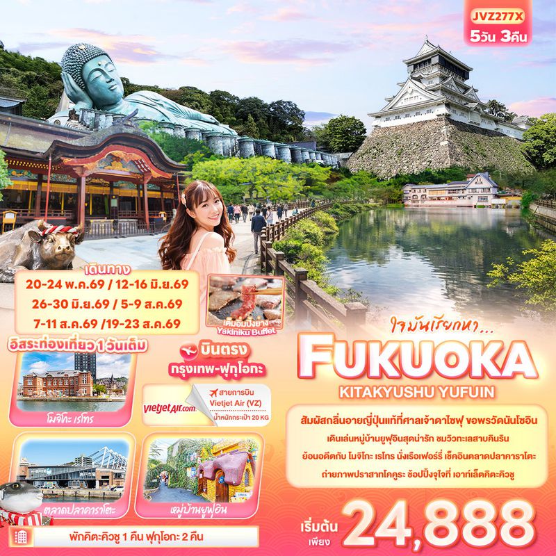 ทัวร์ญี่ปุ่น ใจมันเรียกหา... FUKUOKA KITA KYUSU YUFUIN 5 วัน 3 คืน