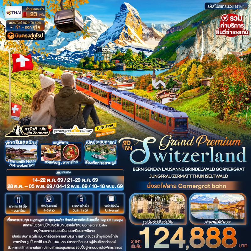 ทัวร์สวิตเซอร์แลนด์ Grand Premium Switzerland BERN GENEVA LAUSANNE GRINDELWALD GORNERGRAT JUNGFRAU ZERMATT THUN ISELTWALD 9 วัน 6 คืน