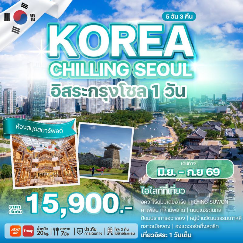 ทัวร์เกาหลี KOREA CHILLING SEOUL 5 วัน 3 คืน