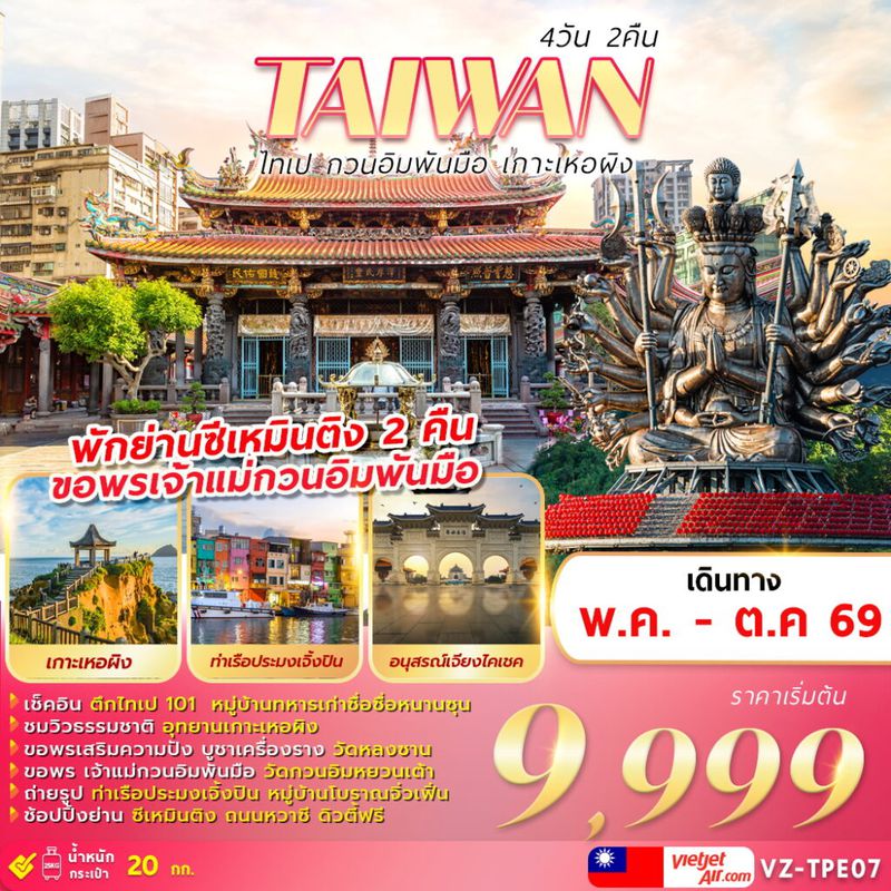 ทัวร์ไต้หวัน TAIWAN ไทเป กวนอิมพันมือ เกาะเหอผิง 4 วัน 2 คืน