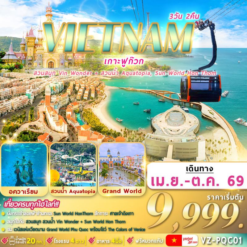 ทัวร์เวียดนามใต้ ฟูก๊วก 2 สวนสนุก 3 วัน 2 คืน By VZ