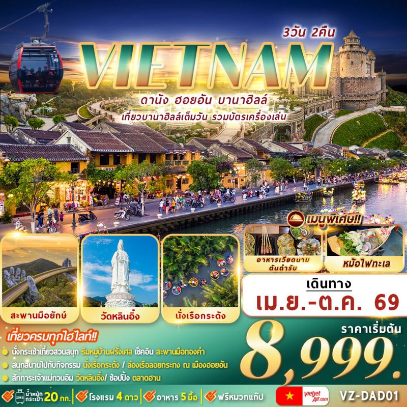 ทัวร์เวียดนามกลาง ดานัง ฮอยอัน บานาฮิลล์ 3 วัน 2 คืน By VZ