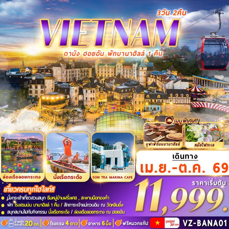 ทัวร์เวียดนามกลาง ดานัง ฮอยอัน พักบานาฮิลล์ 3 วัน 2 คืน By VZ