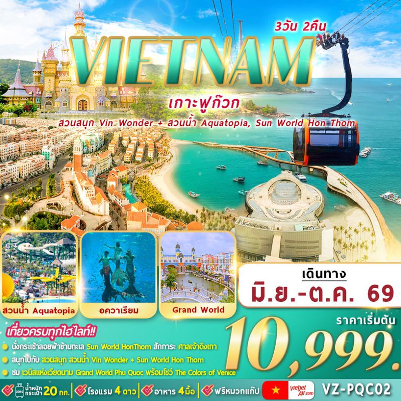 ทัวร์เวียดนามใต้ ฟูก๊วก 2 สวนสนุก 3 วัน 2 คืน By VZ