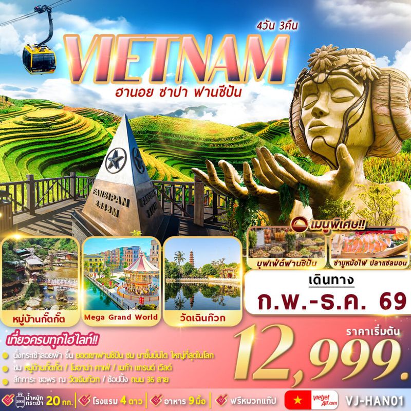 ทัวร์เวียดนามเหนือ ฮานอย ซาปา ฟานซีปัน 4 วัน 3 คืน By VJ