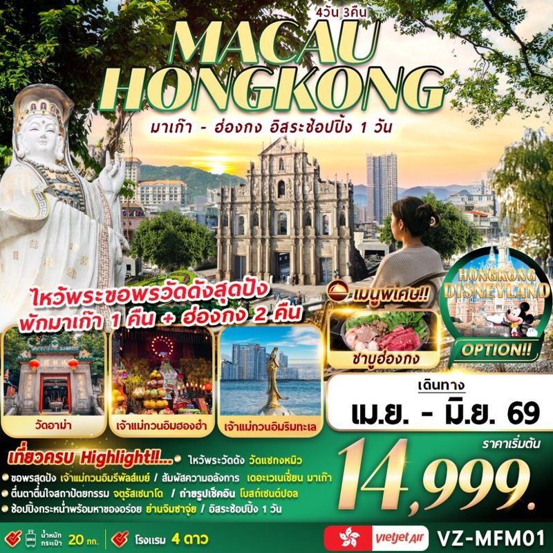 ทัวร์มาเก๊า-ฮ่องกง อิสระช้อปปิ้ง 4 วัน 3 คืน (นอนมาเก๊า 1 คืน + นอนฮ่องกง 2 คืน)