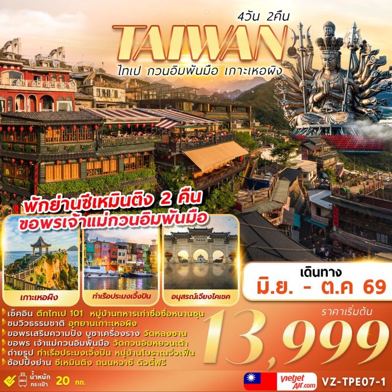 ทัวร์ไต้หวัน TAIWAN ไทเป กวนอิมพันมือ เกาะเหอผิง 4 วัน 2 คืน
